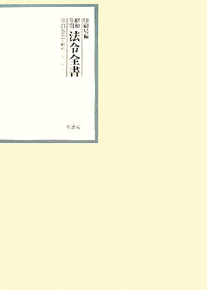 昭和年間 法令全書(第21巻-22) 昭和二十二年