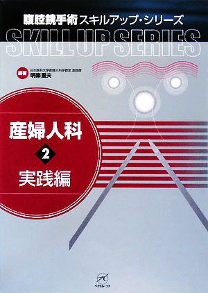 産婦人科(2) 実践編 腹腔鏡手術スキルアップ・シリーズ