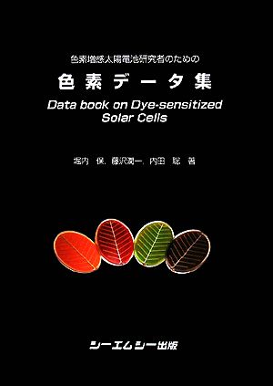 色素増感太陽電池研究者のための色素データ集