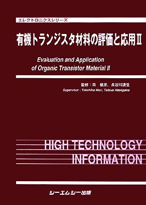 有機トランジスタ材料の評価と応用(2) エレクトロニクスシリーズ