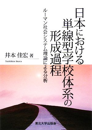 日本における単線型学校体系の形成過程 ルーマン社会システム理論による分析