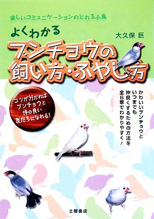 ブンチョウの飼い方・ふやし方 よくわかる