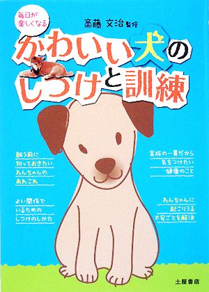 かわいい犬のしつけと訓練 毎日が楽しくなる