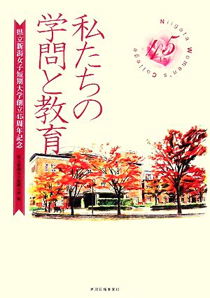 私たちの学問と教育 県立新潟女子短期大学創立45周年記念