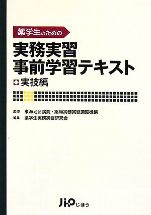 薬学生のための実務実習事前学習テキスト 実技編