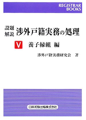 設題 解説 渉外戸籍実務の処理(Ⅴ) 養子縁組編 レジストラー・ブックス122