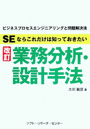 SEならこれだけは知っておきたい 業務分析・設計方法 ビジネスプロセスエンジニアリングと問題解決法