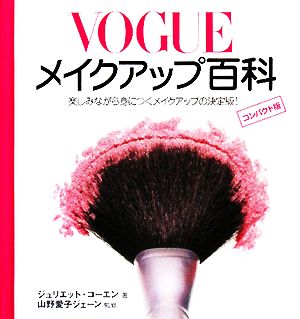 VOGUEメイクアップ百科 楽しみながら身につくメイクアップの決定版！