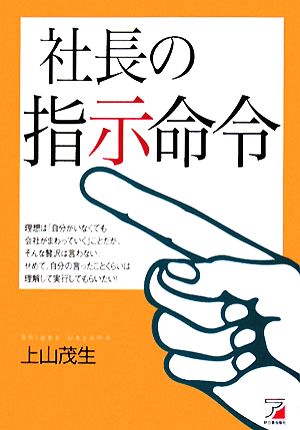 社長の指示命令 アスカビジネス