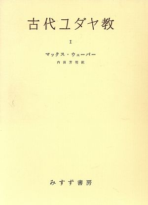 古代ユダヤ教(1)