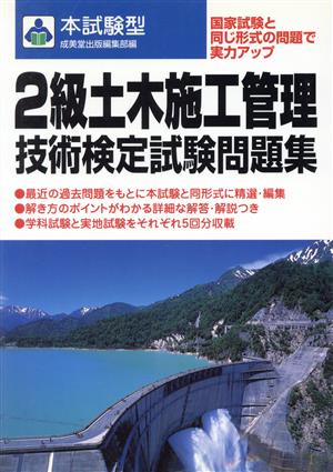 2級土木施工管理技術検定試験問題集