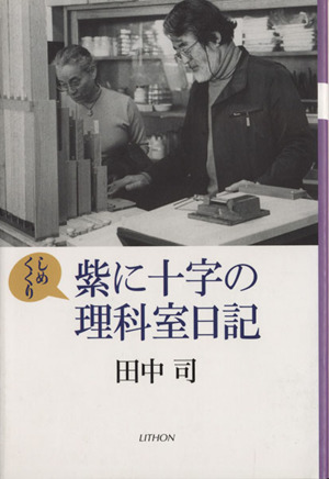 しめくくり 紫に十字の理科室日記