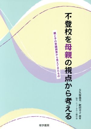 不登校を母親の視点から考える