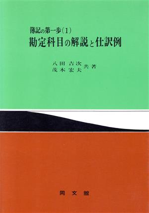 勘定科目の解説と仕訳例