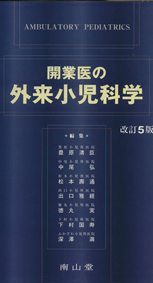 開業医の外来小児科学 改訂5版