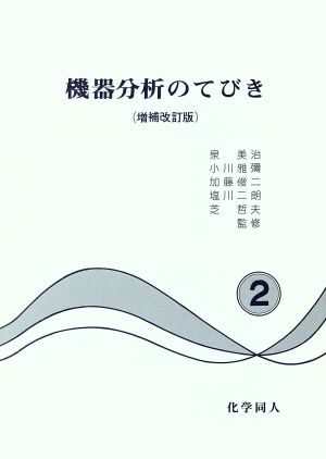 機器分析の手びき 増補改訂版 2