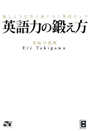 英語力の鍛え方 楽しんで自然と身につく英語センス