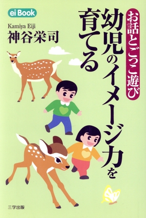 お話とごっこ遊び 幼児のイメージ力を育てる
