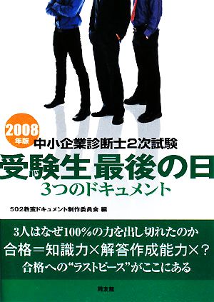 中小企業診断士2次試験 受験生最後の日 3つのドキュメント(2008年版)