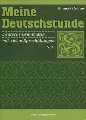 ドイツ語の時間〈話すための文法〉 改訂版