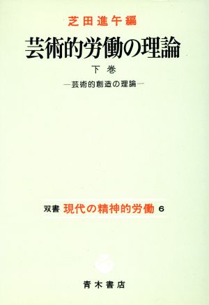 芸術的労働の理論 下巻 芸術的創造の理論