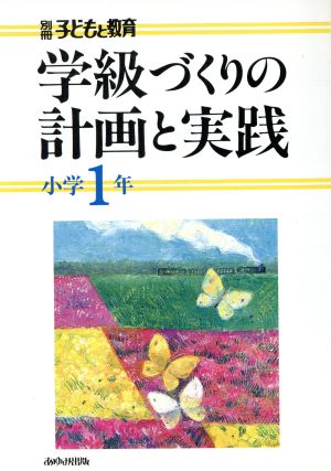 小学1年生 学級づくりの計画と実践