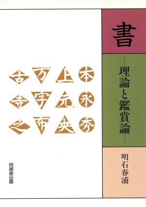 書 理論と鑑賞論