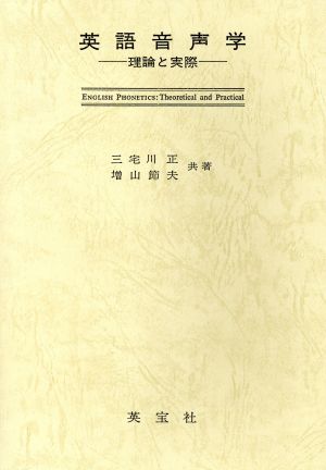 英語音声学 理論と実際