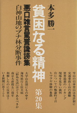 貧困なる精神(第20集) 悪口雑言罵詈讒謗集