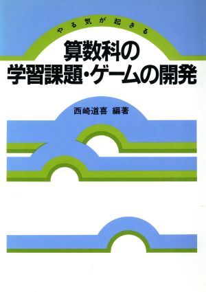 算数科の学習課題・ゲームの開発