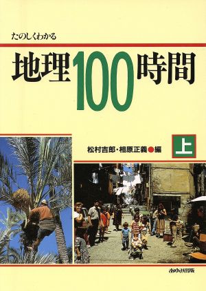 たのしくわかる地理100時間(上)