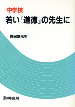 中学校・若い「道徳」の先生に