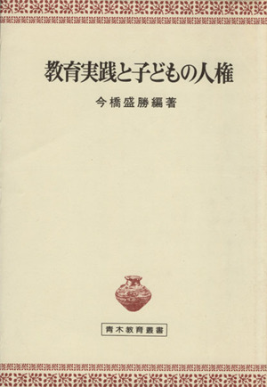 教育実践と子どもの人権