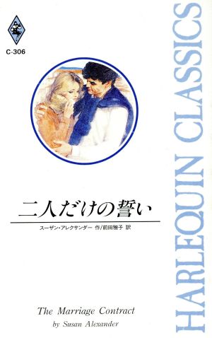 二人だけの誓い ハーレクイン・クラシックス