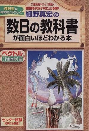 細野真宏の数Bの教科書が面白いほどわかる本 ベクトル[平面図形]編 1週間集中ライブ講義 偏差値を30から70に上げる数学 教科書が面白いほどわかるシリーズ