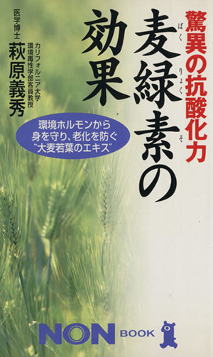 驚異の抗酸化力 麦緑素の効果 環境ホルモンから身を守り、老化を防ぐ“大麦若葉のエキス