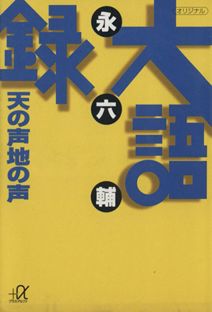 大語録 天の声 地の声 講談社+α文庫