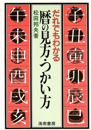 だれでもわかる暦の見方・つかい方