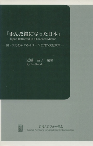 「歪んだ鏡に写った日本」 国・文化をめぐるイメージと対外文化政策 GNACフォーラム1