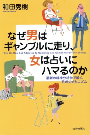 なぜ男はギャンブルに走り、女は占いにハマるのか 最新の精神分析学で解く、性差のメカニズム