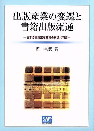 出版産業の変遷と書籍出版流通