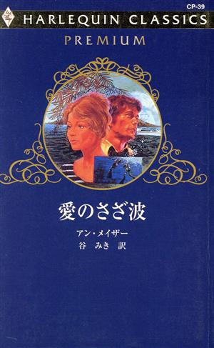 愛のさざ波 ハーレクイン・クラシックスプレミアム