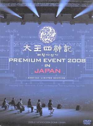 太王四神記 PREMIUM EVENT 2008 IN JAPAN-SPECIAL LIMITED EDITION-