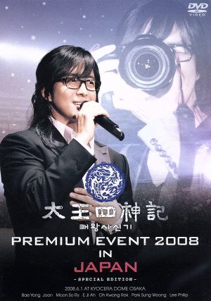 太王四神記 PREMIUM EVENT 2008 IN JAPAN-SPECIAL EDITION-