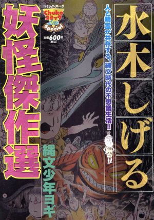 【廉価版】水木しげる妖怪傑作選 縄文少年ヨギ(3) 中公CライトSP