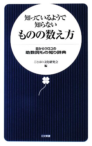 知っているようで知らないものの数え方 目からウロコの助数詞もの知り辞典 日文新書