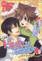 別冊ツナサンド ドルチェはいかが ヒバツナアラモード(3) OKS女性向けC