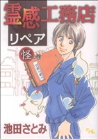 コミック】霊感工務店リペアシリーズ(1～16冊)セット | ブックオフ公式 