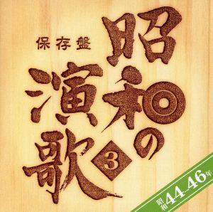 保存盤 昭和の演歌(3) 昭和44～46年