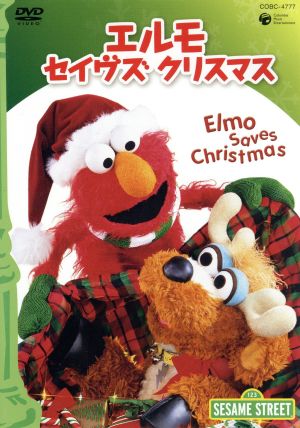 セサミストリート エルモ・セイヴス・クリスマス～Elmo Saves Christmas～